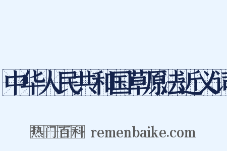 中华人民共和国草原法近义词是什么意思的图片